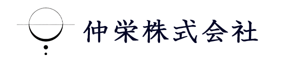 仲栄株式会社